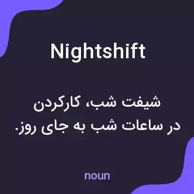 معنی nightshift به فارسی معنی nightshift به فارسی