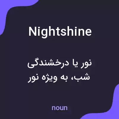معنی nightshine به فارسی معنی nightshine به فارسی