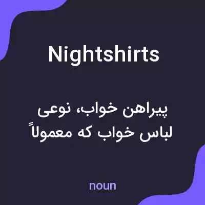 معنی nightshirts به فارسی معنی nightshirts به فارسی
