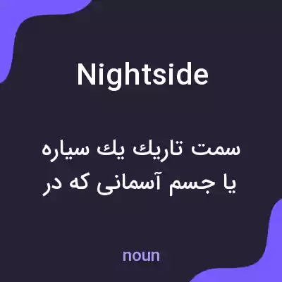 معنی nightside به فارسی معنی nightside به فارسی