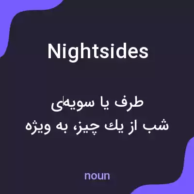 معنی nightsides به فارسی معنی nightsides به فارسی