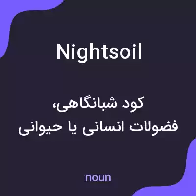 معنی night soil به فارسی معنی night soil به فارسی