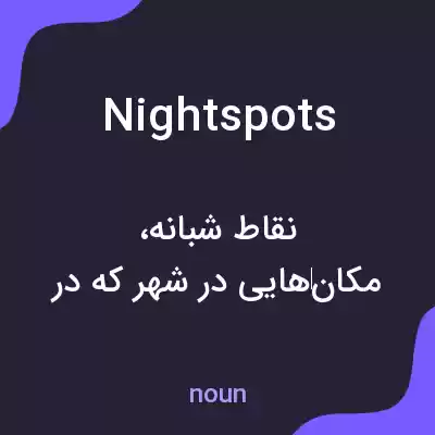 معنی nightspots به فارسی معنی nightspots به فارسی