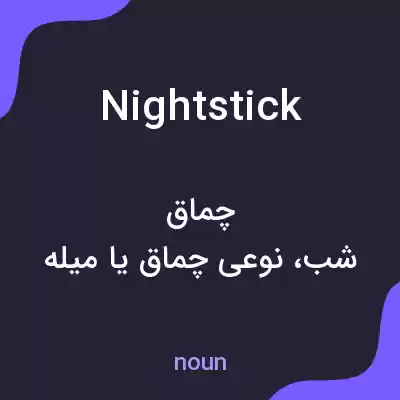 معنی nightstick به فارسی معنی nightstick به فارسی
