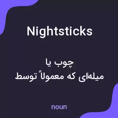 معنی nightsticks به فارسی معنی nightsticks به فارسی