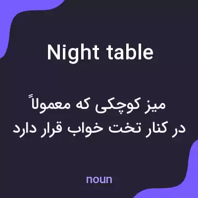 معنی night table به فارسی معنی night table به فارسی