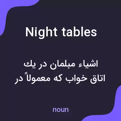 معنی night tables به فارسی معنی night tables به فارسی