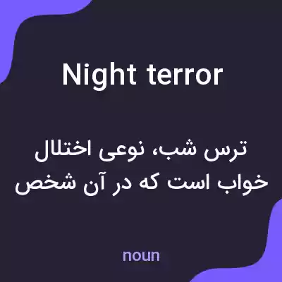 معنی night terror به فارسی معنی night terror به فارسی