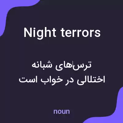 معنی night terrors به فارسی معنی night terrors به فارسی