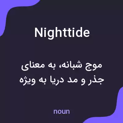 معنی nighttide به فارسی معنی nighttide به فارسی