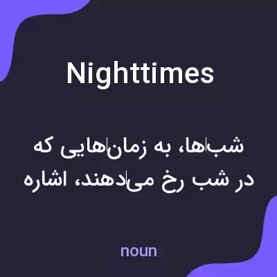 معنی nighttimes به فارسی معنی nighttimes به فارسی