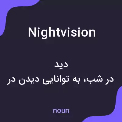 معنی night vision به فارسی معنی night vision به فارسی