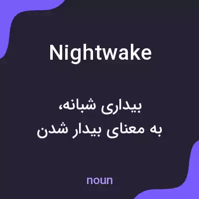 معنی nightwake به فارسی معنی nightwake به فارسی