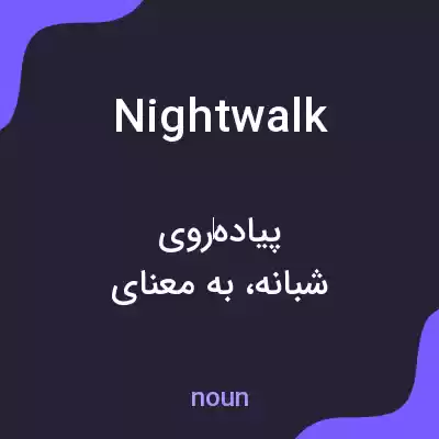 معنی nightwalk به فارسی معنی nightwalk به فارسی