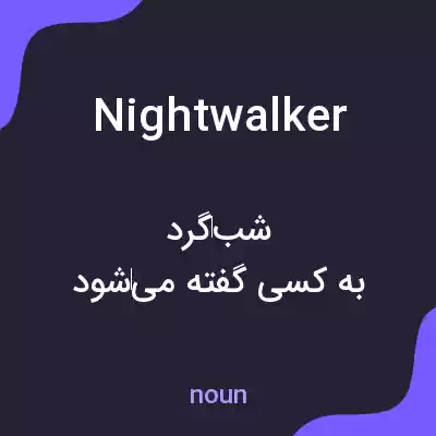 معنی nightwalker به فارسی معنی nightwalker به فارسی