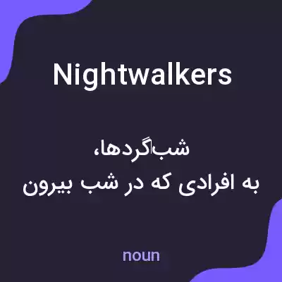 معنی nightwalkers به فارسی معنی nightwalkers به فارسی