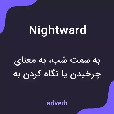 معنی nightward به فارسی معنی nightward به فارسی