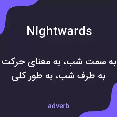 معنی nightwards به فارسی معنی nightwards به فارسی