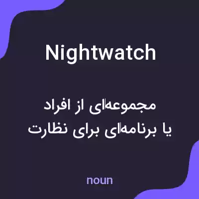 معنی night watch به فارسی معنی night watch به فارسی