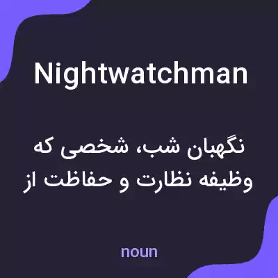 معنی nightwatchman به فارسی معنی nightwatchman به فارسی