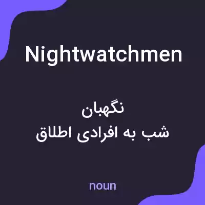 معنی nightwatchmen به فارسی معنی nightwatchmen به فارسی