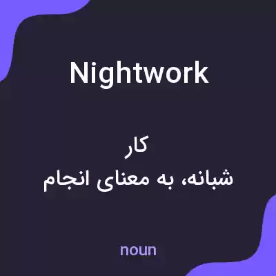 معنی nightwork به فارسی معنی nightwork به فارسی