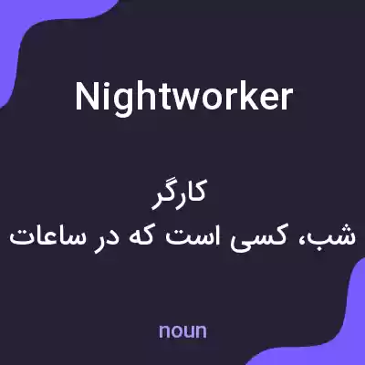 معنی nightworker به فارسی معنی nightworker به فارسی