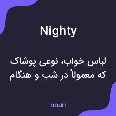 معنی nighty به فارسی معنی nighty به فارسی