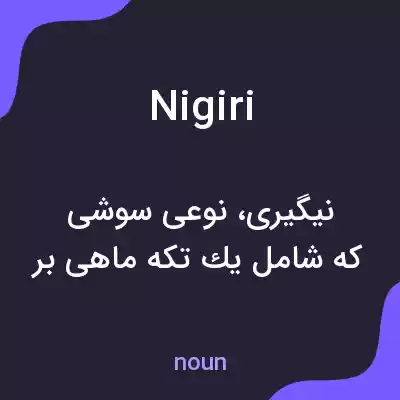 معنی nigiri به فارسی معنی nigiri به فارسی