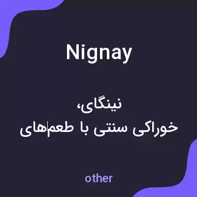 معنی nignay به فارسی معنی nignay به فارسی