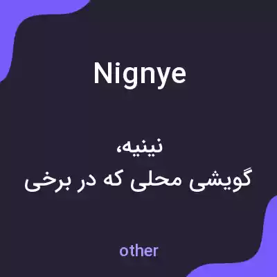 معنی nignye به فارسی معنی nignye به فارسی