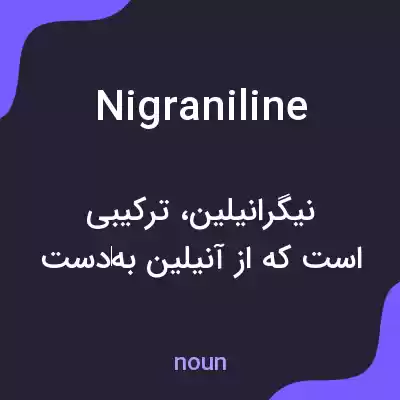 معنی nigraniline به فارسی معنی nigraniline به فارسی