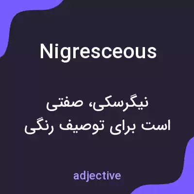 معنی nigresceous به فارسی معنی nigresceous به فارسی