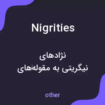معنی nigrities به فارسی معنی nigrities به فارسی