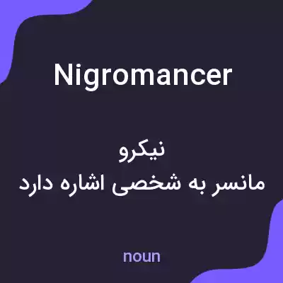 معنی nigromancer به فارسی معنی nigromancer به فارسی