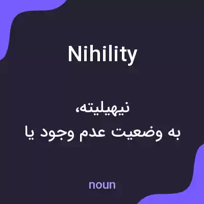 معنی nihility به فارسی معنی nihility به فارسی