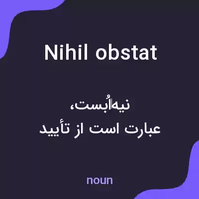 معنی nihil obstat به فارسی معنی nihil obstat به فارسی