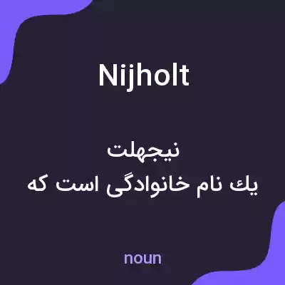 معنی nijholt به فارسی معنی nijholt به فارسی