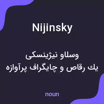 معنی nijinsky به فارسی معنی nijinsky به فارسی