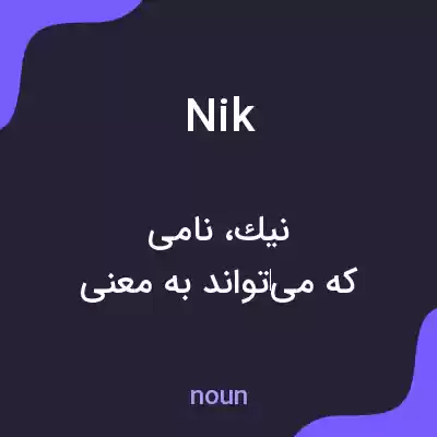 معنی nik به فارسی معنی nik به فارسی