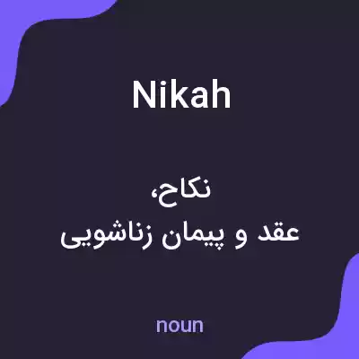 معنی nikah به فارسی معنی nikah به فارسی