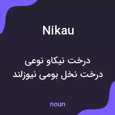 معنی nikau به فارسی معنی nikau به فارسی