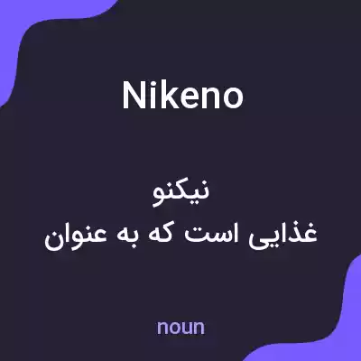 معنی nikeno به فارسی معنی nikeno به فارسی