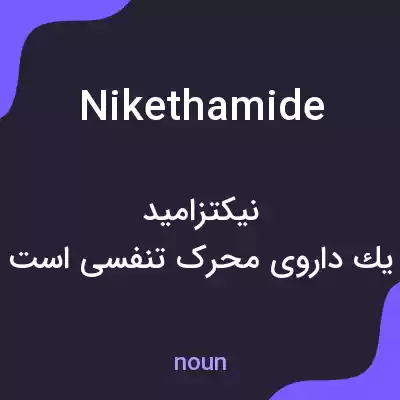 معنی nikethamide به فارسی معنی nikethamide به فارسی