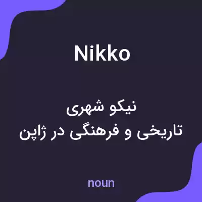 معنی nikko به فارسی معنی nikko به فارسی