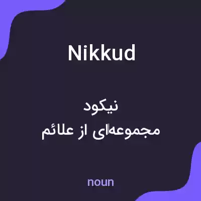 معنی nikkud به فارسی معنی nikkud به فارسی
