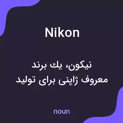 معنی nikon به فارسی معنی nikon به فارسی