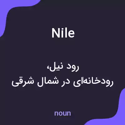 معنی nile به فارسی معنی nile به فارسی