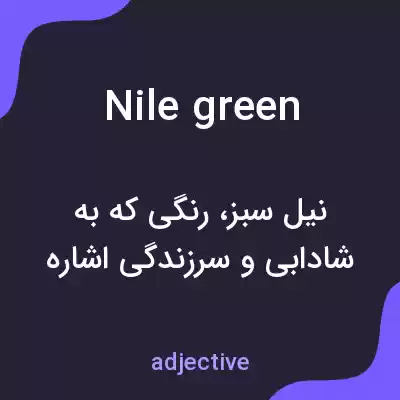 معنی nile green به فارسی معنی nile green به فارسی