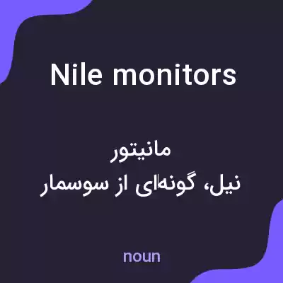 معنی nile monitors به فارسی معنی nile monitors به فارسی